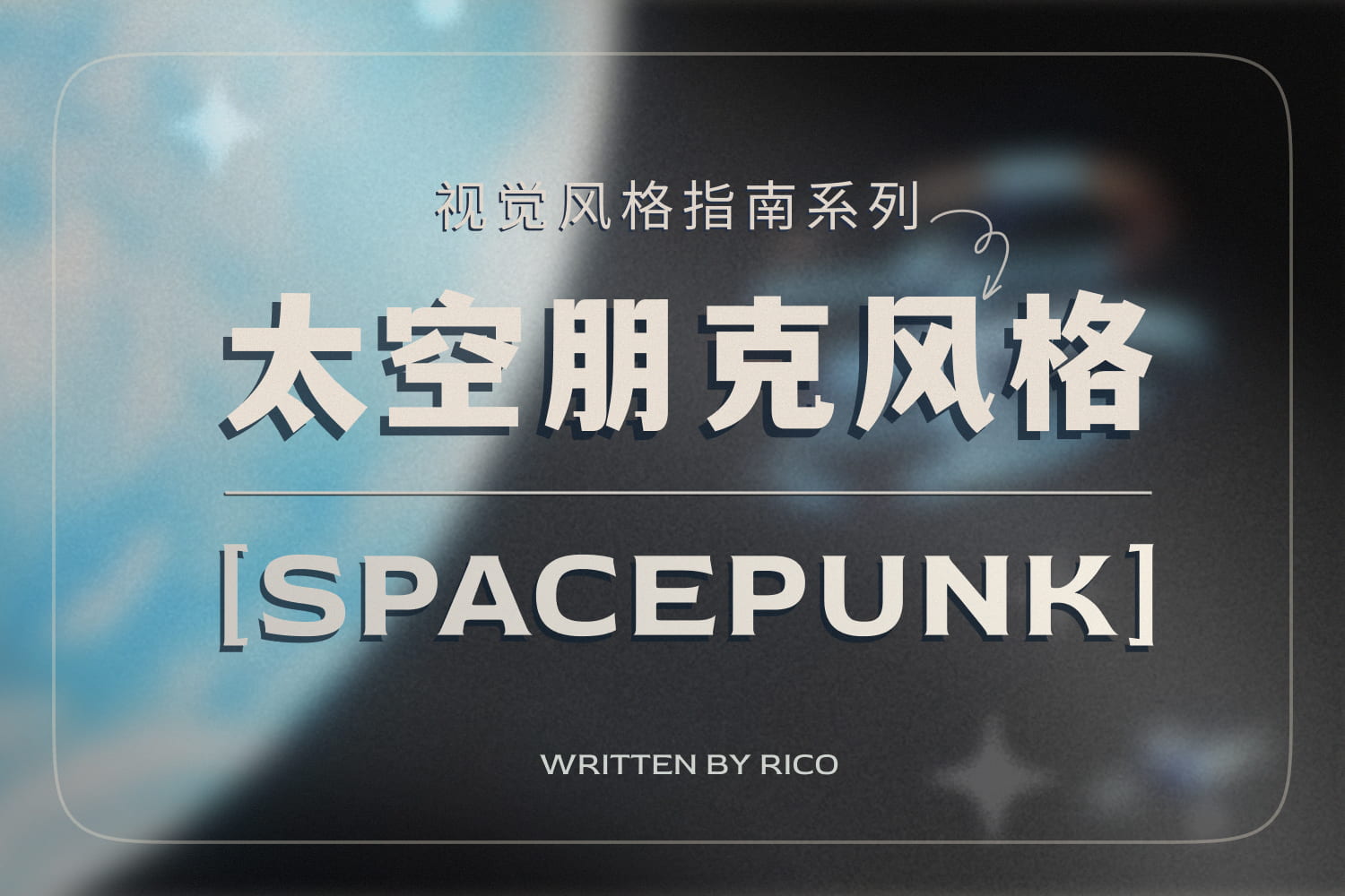 Related to 了解小众设计风格——太空朋克 (Spacepunk)